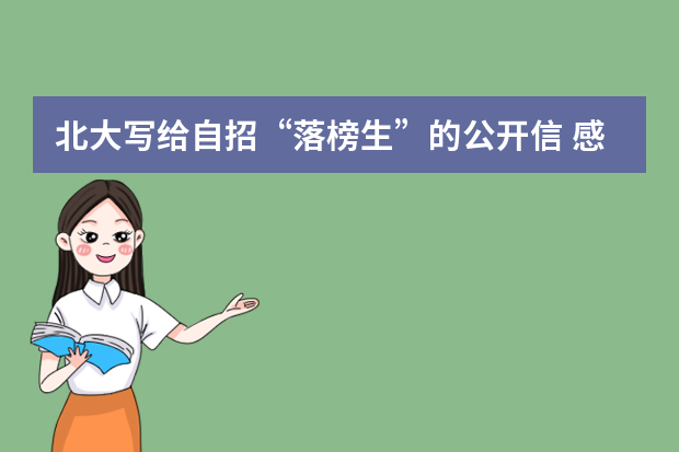 北大写给自招“落榜生”的公开信 感动无数人